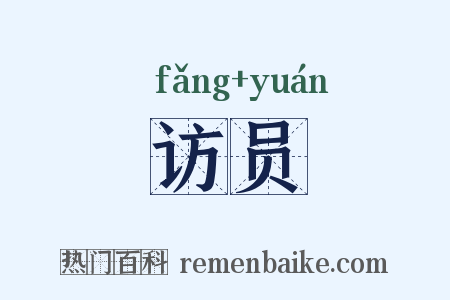 访员是什么意思的图片